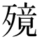 𣩜