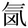 𣱜