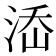 𣵜