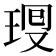 𤥜
