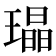 𤩜