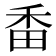 𤱜