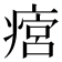 𤹜