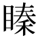 𥉜