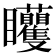 𥍜