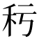𥝜