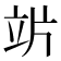𥩜