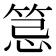 𥭜