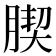 𦝜