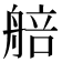 𦩜