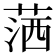𦵜