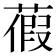 𦹜