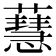 𧁜