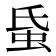𧉜