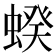 𧍜