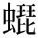 𧑜
