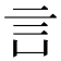 𧥜