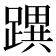 𨅜