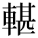 𨍜