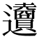 𨙜
