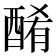 𨡜
