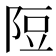 𨹜