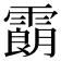 𩅜