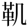 𩉜