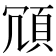𩑜