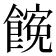 𩝜