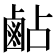 𪉜