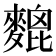𪍜