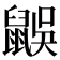 𪕜