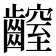 𪙜
