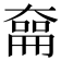 𪥜