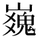 𪩜