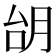 𪱜
