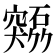 𫁜