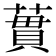 𫉜
