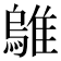 𫕜
