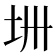 𫭜