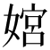 𫱜