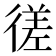 𫹜