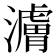 𬉜