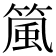 𬕜