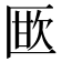 𭅜