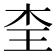 𭩜