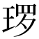 𭹜