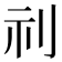 𮁜