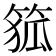 𮅜